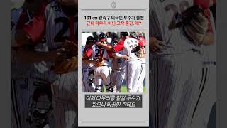 160km 불펜 투수 데려왔는데 마무리가 아니다?