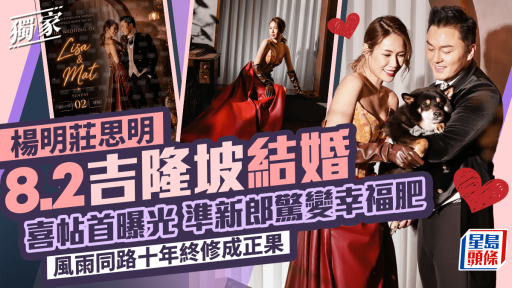 楊明莊思明8.2吉隆坡結婚 喜帖首曝光準新郎驚變幸福肥 風雨同路十年終修成正果丨獨家