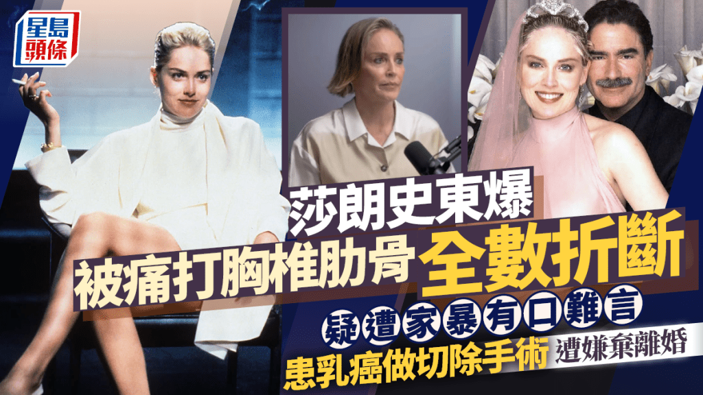 莎朗史東爆被痛打胸椎肋骨全數折斷  疑遭家暴有口難言  患乳癌做切除手術遭嫌棄離婚